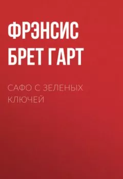 Аудиокнига - Сафо с Зеленых Ключей. Фрэнсис Брет Гарт - слушать в Литвек