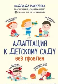 Книга - Адаптация к детскому саду без проблем. Надежда Махмутова - прослушать в Литвек