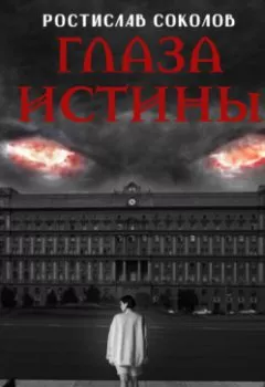 Аудиокнига - Глаза истины: тень Омбоса. Часть 1. На тропе возмездия. Ростислав Соколов - слушать в Литвек