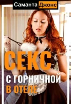 Аудиокнига - Cекс с Горничной в отеле. Надежда на чаевые. Саманта Джонс - слушать в Литвек