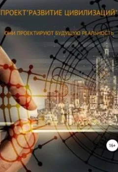Обложка книги - Проект «Развитие цивилизаций» - НИКОЛАЙ ТРЯСЦЫН