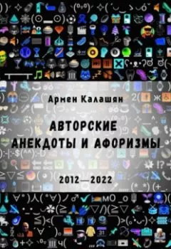 Обложка книги - Авторские анекдоты и афоризмы - Армен Калашян