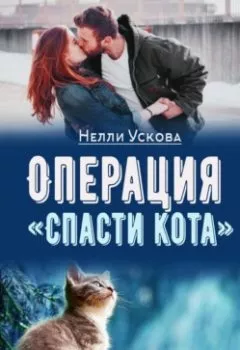 Обложка книги - Операция «Спасти кота» - Нелли Ускова