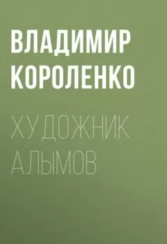 Обложка книги - Художник Алымов - Владимир Короленко
