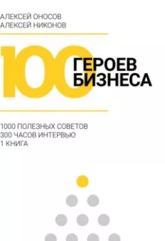 Обложка книги - 100 героев бизнеса - Алексей Оносов