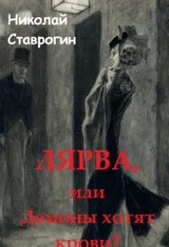 Обложка книги - Лярва, или Демоны хотят крови? - Николай Ставрогин