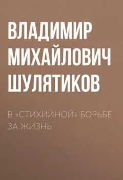 Обложка книги - В «стихийной» борьбе за жизнь - Владимир Михайлович Шулятиков