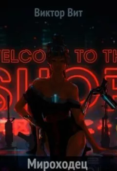 Аудиокнига - Мироходец Мастер-Оружейник. Виктор Вит - слушать в Литвек