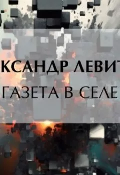 Аудиокнига - Газета в селе. Александр Левитов - слушать в Литвек