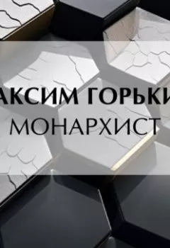 Аудиокнига - Монархист. Максим Горький - слушать в Литвек