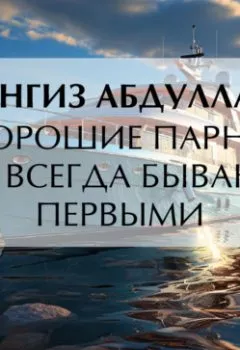 Аудиокнига - Хорошие парни не всегда бывают первыми. Чингиз Абдуллаев - слушать в Литвек