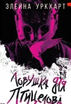 Аудиокнига - Ловушка для птицелова. Элейна Уркхарт - слушать в Литвек