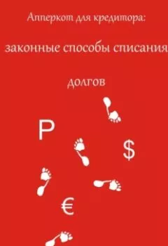 Обложка книги - Апперкот для кредитора: законные способы списания долгов - Екатерина Петровик