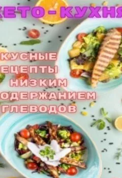 Обложка книги - Кето – кухня вкусные рецепты с низким содержанием углеводов - Алексей Сабадырь