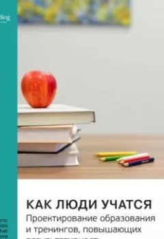 Аудиокнига - Как люди учатся. Проектирование образования и тренингов, повышающих результативность. Ник Шеклтон-Джонс. Саммари. Smart Reading - слушать в Литвек