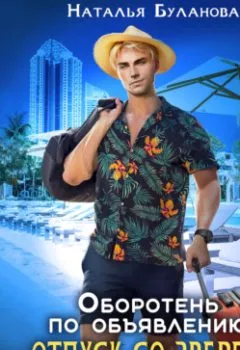 Аудиокнига - Оборотень по объявлению. Отпуск со зверем. Наталья Буланова - слушать в Литвек