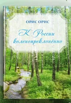 Обложка книги - К России коленопреклонённо - Орис Орис