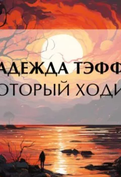 Аудиокнига - «Который ходит». Надежда Тэффи - слушать в Литвек