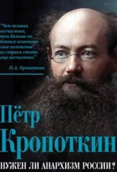 Аудиокнига - Нужен ли анархизм России? Речи бунтовщика. Пётр Кропоткин - слушать в Литвек