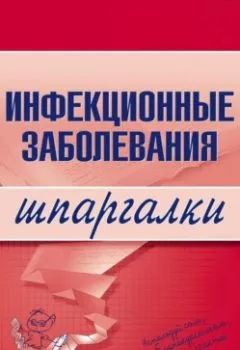 Аудиокнига - Инфекционные заболевания. Н. В. Павлова - слушать в Литвек