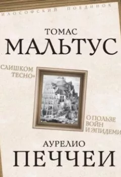 Аудиокнига - «Слишком тесно». О пользе войн и эпидемий. Томас Роберт Мальтус - слушать в Литвек