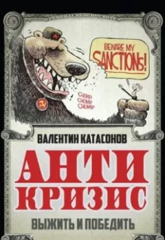 Аудиокнига - Антикризис. Выжить и победить. Валентин Юрьевич Катасонов - слушать в Литвек
