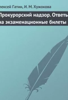 Аудиокнига - Прокурорский надзор. Ответы на экзаменационные билеты. Алексей Гатин - слушать в Литвек