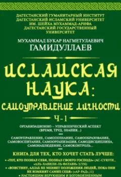 Аудиокнига - Исламская наука: самоуправление личности. Ч-1. Организационно-управленческий аспект (время, труд, знания…). Мухаммад Букар Гамидуллаев - слушать в Литвек