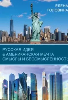 Обложка книги - Русская идея & Американская мечта. Смыслы и бессмысленность - Елена Головина