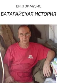Аудиокнига - Батагайская история. Виктор Музис - слушать в Литвек