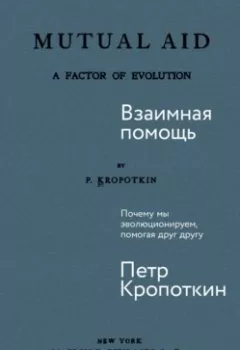 Аудиокнига - Взаимная помощь: Почему мы эволюционируем, помогая друг другу. Пётр Кропоткин - слушать в Литвек