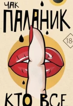 Аудиокнига - Кто все расскажет. Чак Паланик - слушать в Литвек