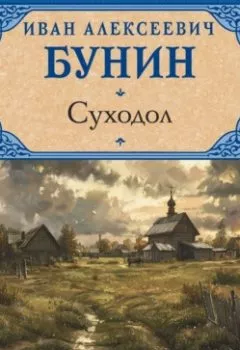 Обложка книги - Суходол - Иван Бунин