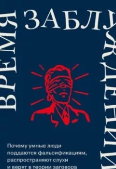 Аудиокнига - Время заблуждений: Почему умные люди поддаются фальсификациям, распространяют слухи и верят в теории заговора. Дэн Ариели - слушать в Литвек