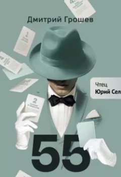 Аудиокнига - 55 тактичных тактик Грошева. Дмитрий Грошев - слушать в Литвек