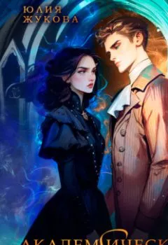 Аудиокнига - Академический обмен. Юлия Жукова - слушать в Литвек