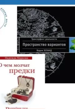 Обложка книги - О чем молчат предки + Трансерфинг реальности. Ступень I: Пространство вариантов - Вадим Зеланд