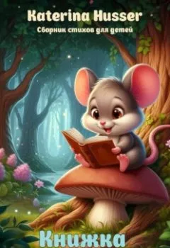 Аудиокнига - Книжка для малышки. Katerina Husser - слушать в Литвек