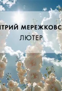 Аудиокнига - Лютер. Дмитрий Мережковский - слушать в Литвек