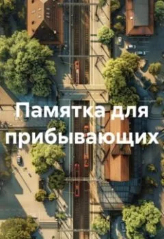 Обложка книги - Памятка для прибывающих - Александр Вячеславович Цехомский