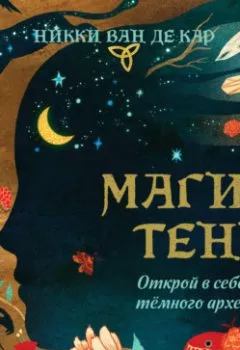 Аудиокнига - Магия тени. Открой в себе силу тёмного архетипа. Никки Ван де Кар - слушать в Литвек
