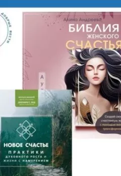 Аудиокнига - Библия женского счастья. Новое счастье. Практики духовного роста и жизни с намерением. Мэтью Маккей - слушать в Литвек
