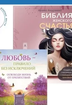 Аудиокнига - Библия женского счастья. Любовь – правило без исключений. Освободи жизнь от препятствий. Филена Брюс - слушать в Литвек
