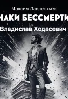 Аудиокнига - Владислав Ходасевич. Максим Лаврентьев - слушать в Литвек