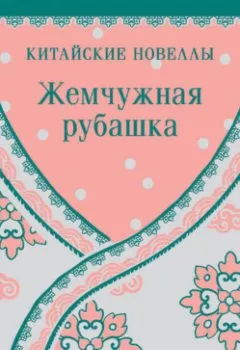Аудиокнига - Жемчужная рубашка. Китайские новеллы. Сборник - слушать в Литвек