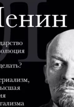 Аудиокнига - Владимир Ленин. Государство и революция. Что делать? Империализм, как высшая стадия капитализма. Владимир Ленин - слушать в Литвек