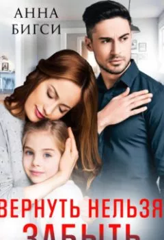 Аудиокнига - Вернуть нельзя, забыть невозможно. Анна Бигси - слушать в Литвек