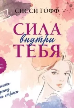 Аудиокнига - Сила внутри тебя. Как повысить самооценку и побороть страхи. Сисси Гофф - слушать в Литвек
