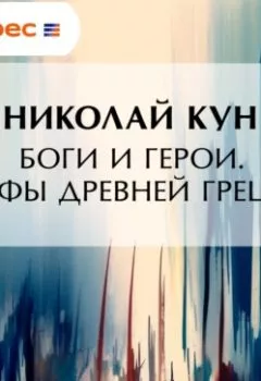 Аудиокнига - Боги и герои. Мифы Древней Греции. Николай Кун - слушать в Литвек