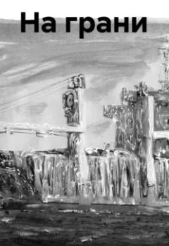Аудиокнига - На грани. Виктор Матвеев - слушать в Литвек